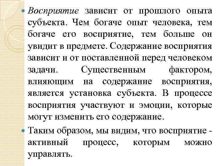 Содержание восприятия. Восприятие зависит от. От чего зависит восприятие. От чего зависит Призма восприятия. Призма восприятия человека.