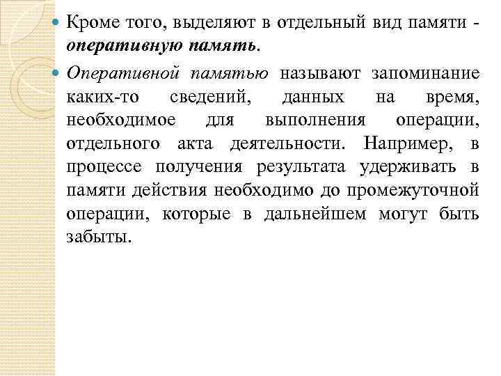 Кроме того, выделяют в отдельный вид памяти оперативную память. Оперативной памятью называют запоминание каких-то