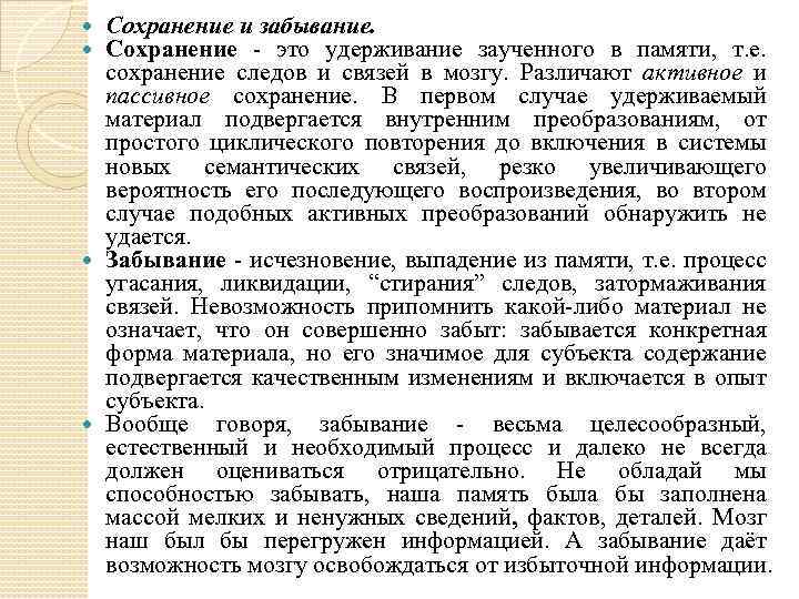 Сохранение и забывание. Сохранение - это удерживание заученного в памяти, т. е. сохранение следов