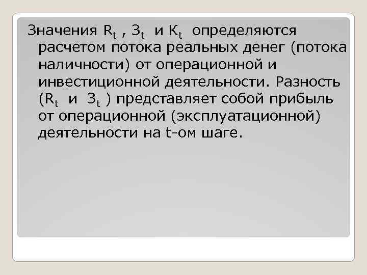 Значения Rt , Зt и Кt определяются расчетом потока реальных денег (потока наличности) от