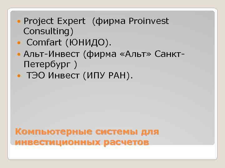 Project Expert (фирма Proinvest Consulting) Comfart (ЮНИДО). Альт-Инвест (фирма «Альт» Санкт. Петербург ) ТЭО