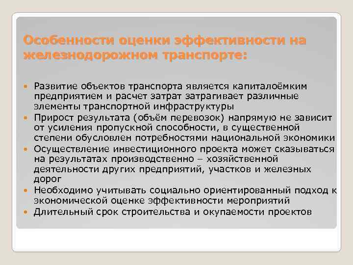 Особенности оценки эффективности на железнодорожном транспорте: Развитие объектов транспорта является капиталоёмким предприятием и расчет