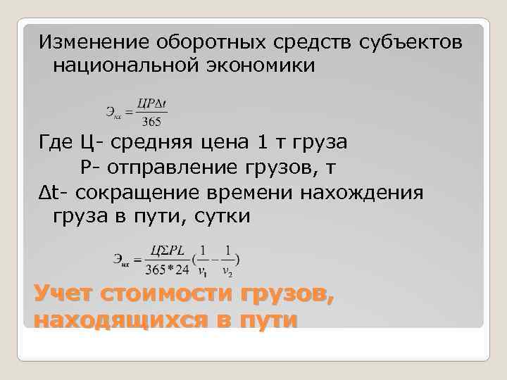 Изменение оборотных средств субъектов национальной экономики Где Ц- средняя цена 1 т груза Р-