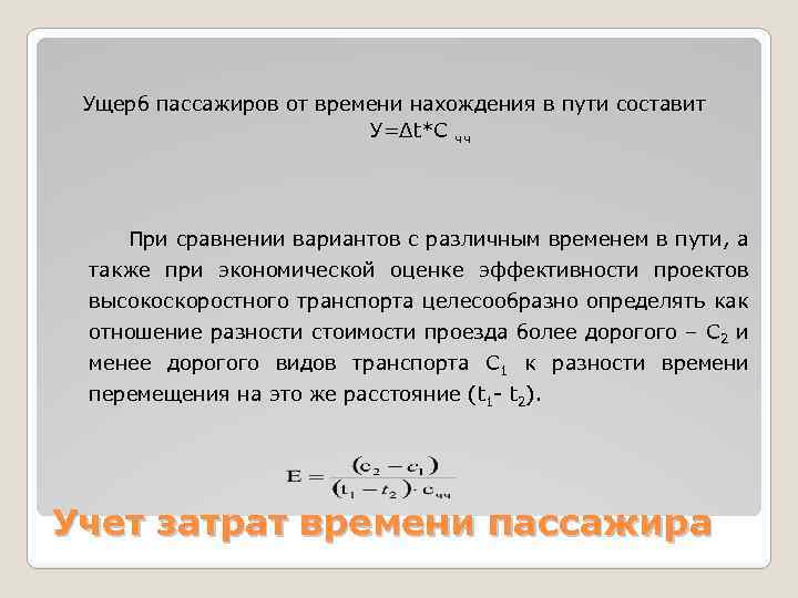 Ущерб пассажиров от времени нахождения в пути составит У=Δt*C чч При сравнении вариантов с