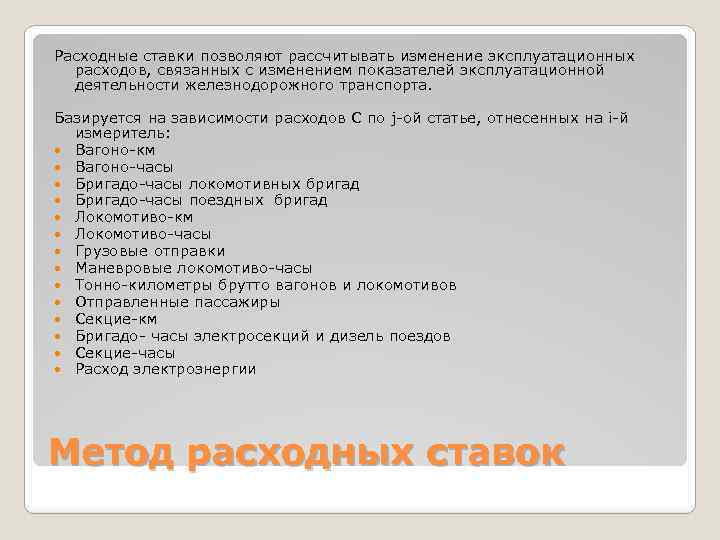 Расходные ставки позволяют рассчитывать изменение эксплуатационных расходов, связанных с изменением показателей эксплуатационной деятельности железнодорожного