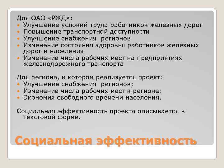 Для ОАО «РЖД» : Улучшение условий труда работников железных дорог Повышение транспортной доступности Улучшение