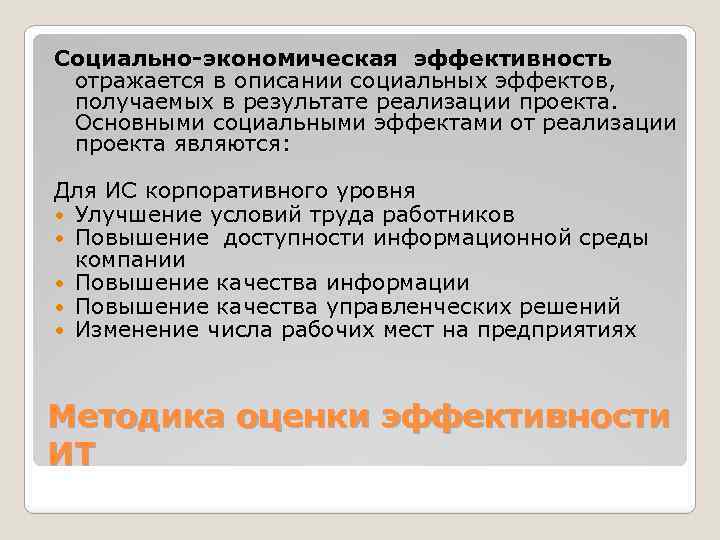 Социально-экономическая эффективность отражается в описании социальных эффектов, получаемых в результате реализации проекта. Основными социальными