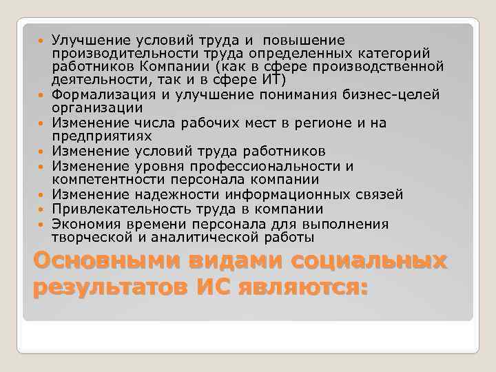  Улучшение условий труда и повышение производительности труда определенных категорий работников Компании (как в