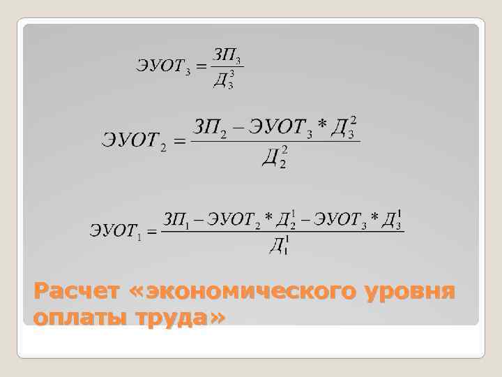 Расчет «экономического уровня оплаты труда» 