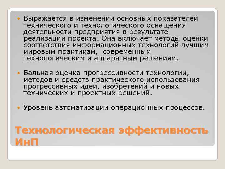  Выражается в изменении основных показателей технического и технологического оснащения деятельности предприятия в результате