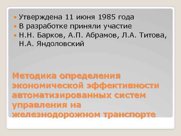 Утверждена 11 июня 1985 года В разработке приняли участие Н. Н. Барков, А. П.