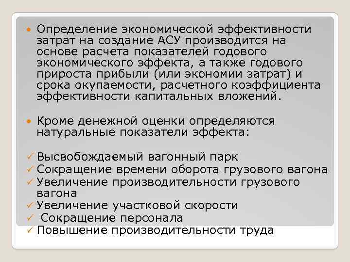  Определение экономической эффективности затрат на создание АСУ производится на основе расчета показателей годового