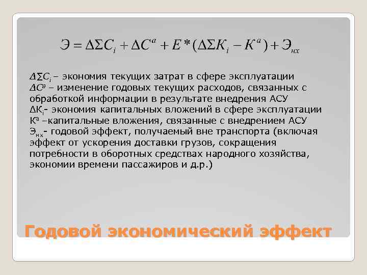 Δ∑Сi – экономия текущих затрат в сфере эксплуатации ΔСа – изменение годовых текущих расходов,