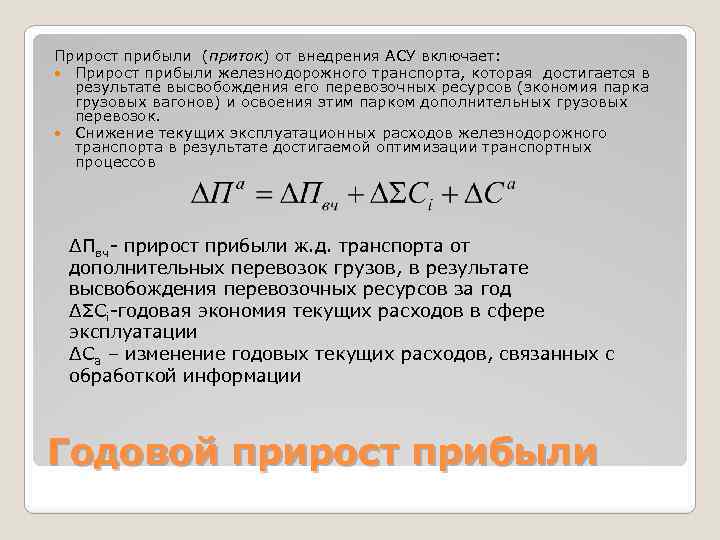 Прирост прибыли (приток) от внедрения АСУ включает: Прирост прибыли железнодорожного транспорта, которая достигается в