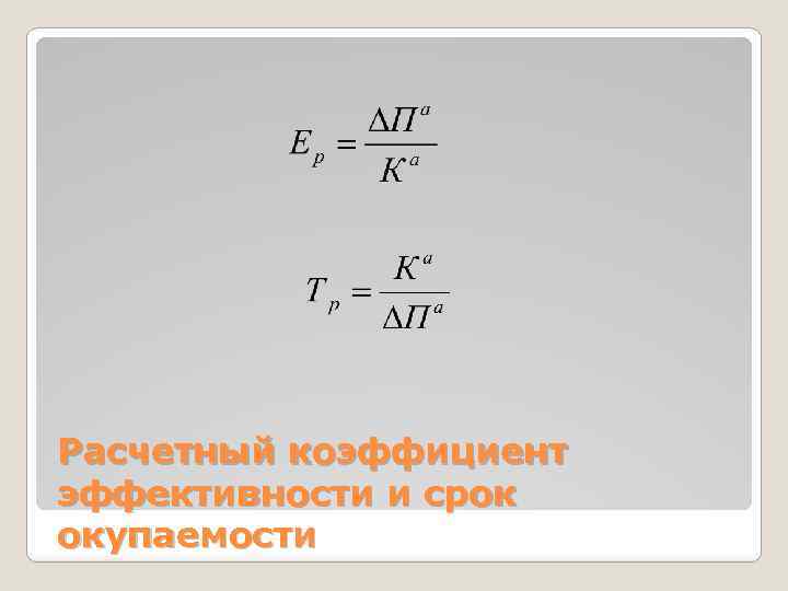 Расчетный коэффициент эффективности и срок окупаемости 