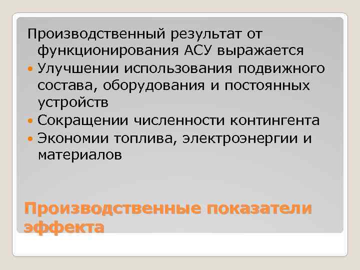 Производственный результат от функционирования АСУ выражается Улучшении использования подвижного состава, оборудования и постоянных устройств