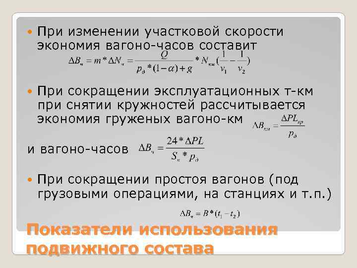  При изменении участковой скорости экономия вагоно-часов составит При сокращении эксплуатационных т-км при снятии