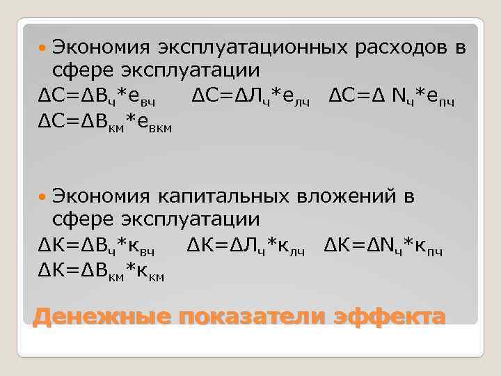 Экономия эксплуатационных расходов в сфере эксплуатации ΔС=ΔВч*евч ΔС=ΔЛч*елч ΔС=Δ Nч*епч ΔС=ΔВкм*евкм Экономия капитальных вложений