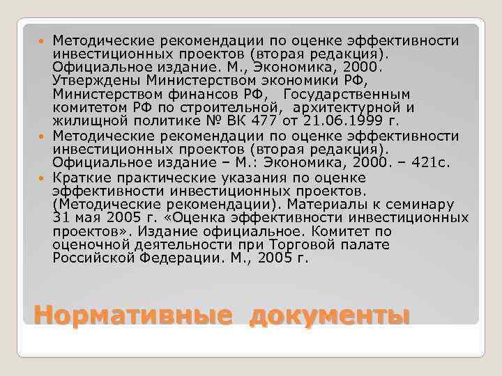 Методические указания по оценке эффективности инвестиционных проектов