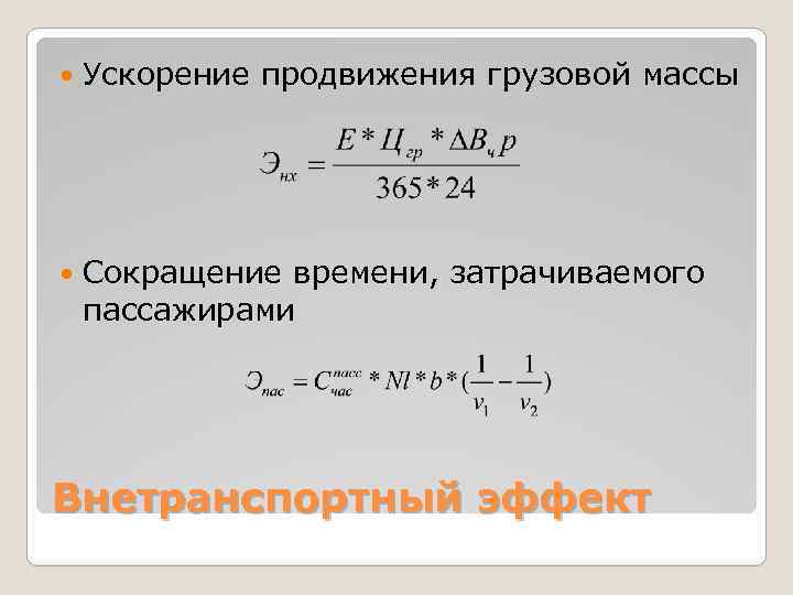  Ускорение продвижения грузовой массы Сокращение времени, затрачиваемого пассажирами Внетранспортный эффект 