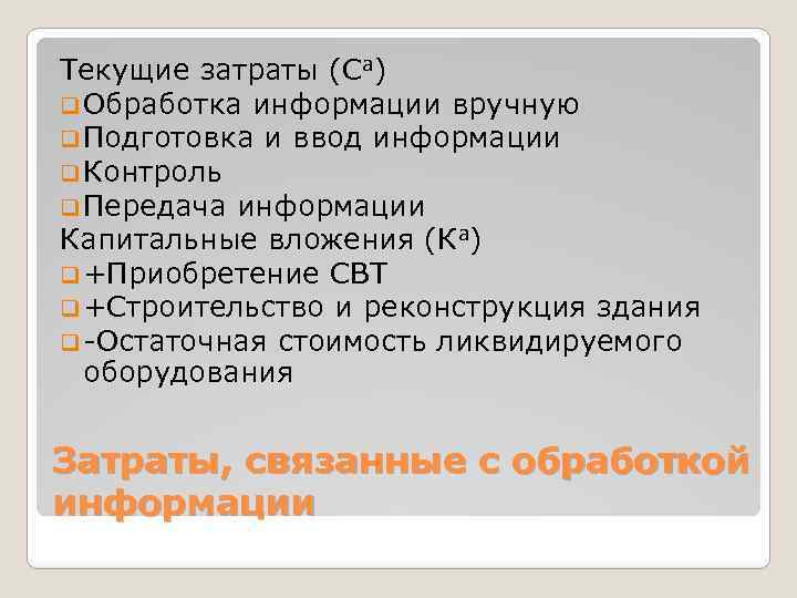 Текущие затраты (Са) q Обработка информации вручную q Подготовка и ввод информации q Контроль