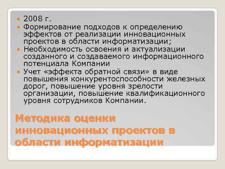 2008 г. Формирование подходов к определению эффектов от реализации инновационных проектов в области информатизации;