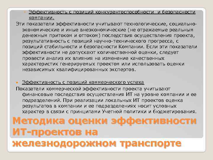 ◦ Эффективность с позиций конкурентоспособности и безопасности компании. Эти показатели эффективности учитывают технологические, социальноэкономические