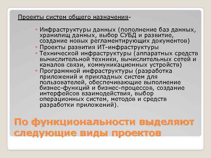 Проекты систем общего назначения- ◦ Инфраструктуры данных (пополнение баз данных, хранилищ данных, выбор СУБД