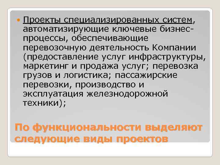  Проекты специализированных систем, автоматизирующие ключевые бизнеспроцессы, обеспечивающие перевозочную деятельность Компании (предоставление услуг инфраструктуры,