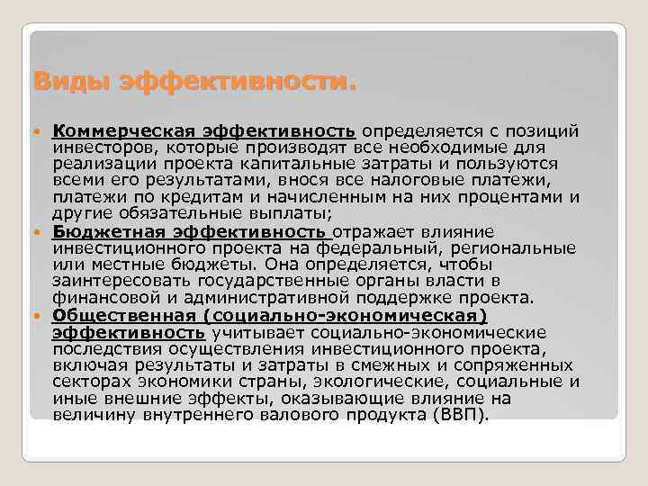 Виды эффективности. Коммерческая эффективность определяется с позиций инвесторов, которые производят все необходимые для реализации