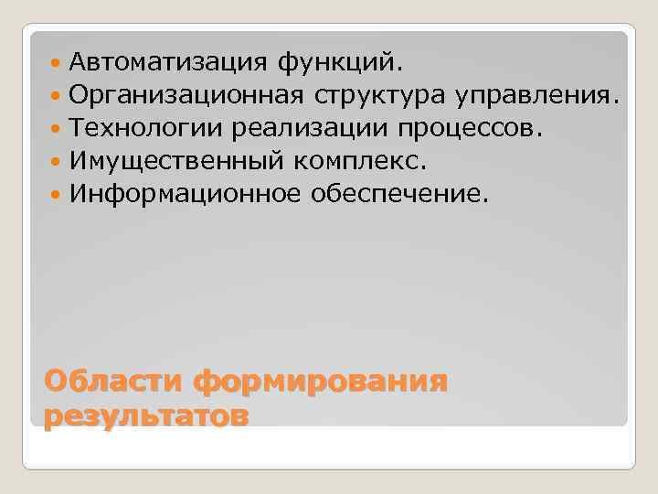 Автоматизация функций. Организационная структура управления. Технологии реализации процессов. Имущественный комплекс. Информационное обеспечение. Области формирования