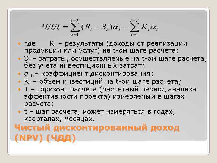  где Rt – результаты (доходы от реализации продукции или услуг) на t-ом шаге