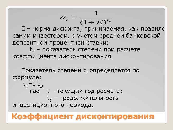 Коммерческая норма. Формулы расчета нормы дисконтирования. Величина нормы дисконта. Норма дисконтирования формула. Ставка дисконтирования и норма дисконта.