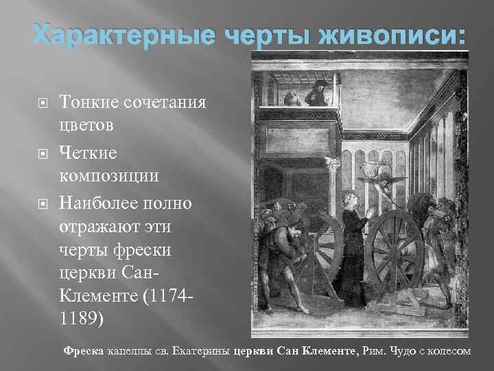 Характерные черты живописи: Тонкие сочетания цветов Четкие композиции Наиболее полно отражают эти черты фрески