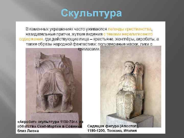 Скульптура 