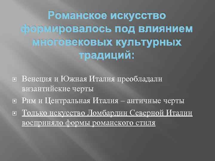 Романское искусство формировалось под влиянием многовековых культурных традиций: Венеция и Южная Италия преобладали византийские