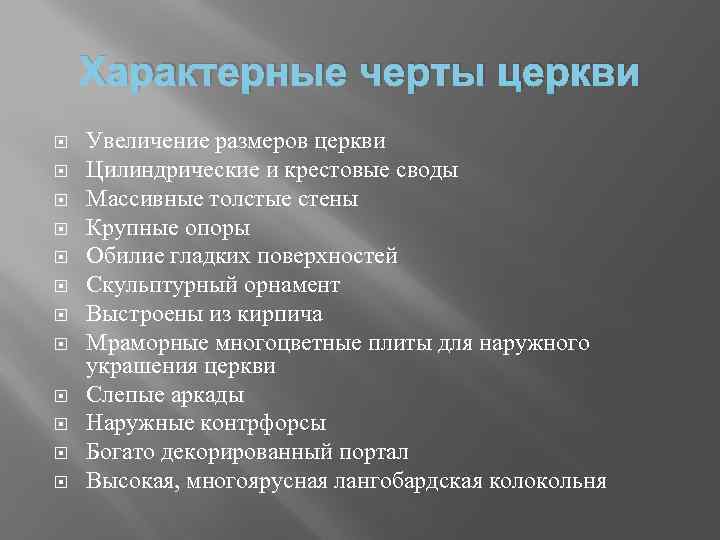 Характерные черты церкви Увеличение размеров церкви Цилиндрические и крестовые своды Массивные толстые стены Крупные