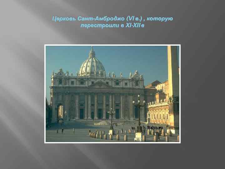 Церковь Сант-Амброджо (VI в. ) , которую перестроили в XI-XII в 