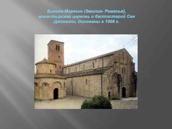Виголо-Маркеие (Эмилия- Романья), монастырская церковь и баптистерий Сан Джованни. Основаны в 1008 г. 