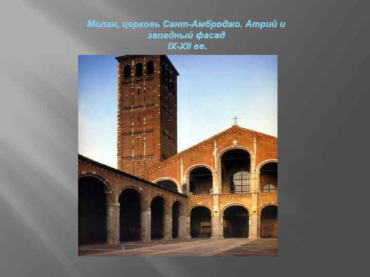 Милан, церковь Сант-Амброджо. Атрий и западный фасад IX-XII вв. 