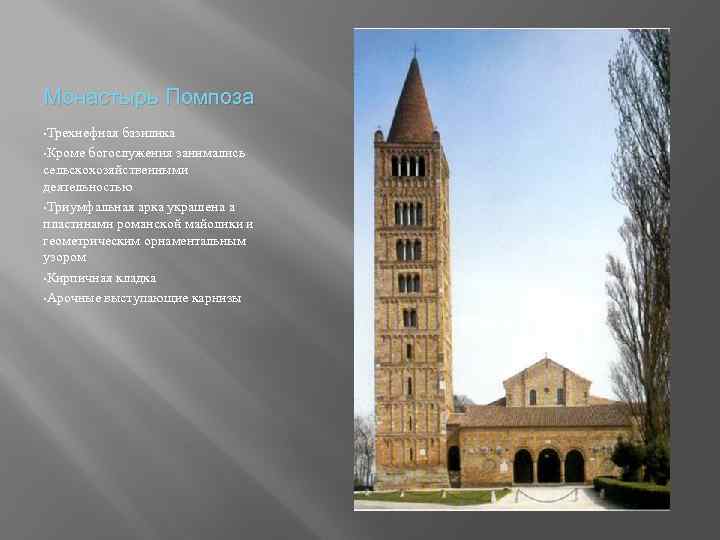 Монастырь Помпоза • Трехнефная базилика • Кроме богослужения занимались сельскохозяйственными деятельностью • Триумфальная арка