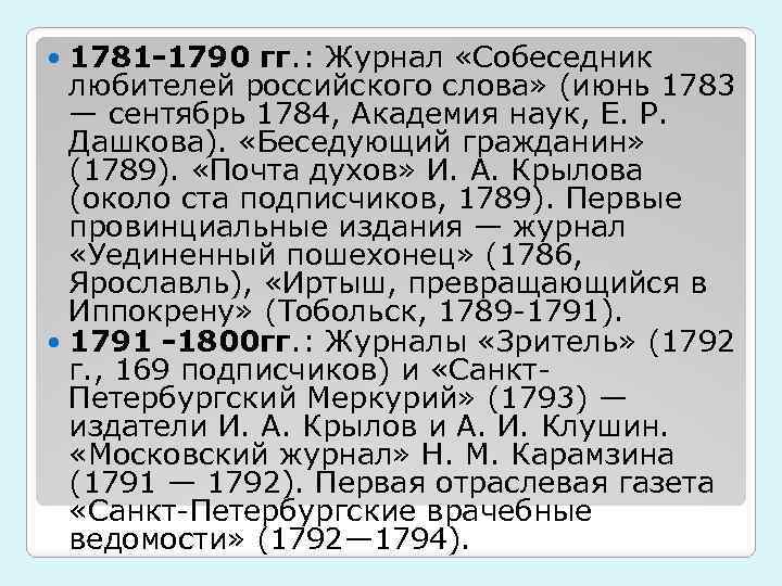 1781 -1790 гг. : Журнал «Собеседник любителей российского слова» (июнь 1783 — сентябрь 1784,