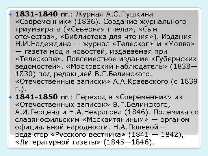 1831 -1840 гг. : Журнал А. С. Пушкина «Современник» (1836). Создание журнального триумвирата (