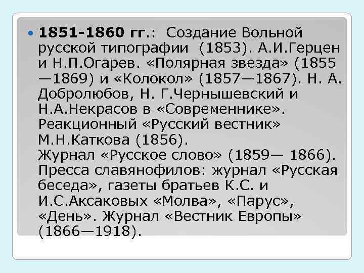  1851 -1860 гг. : Создание Вольной русской типографии (1853). А. И. Герцен и