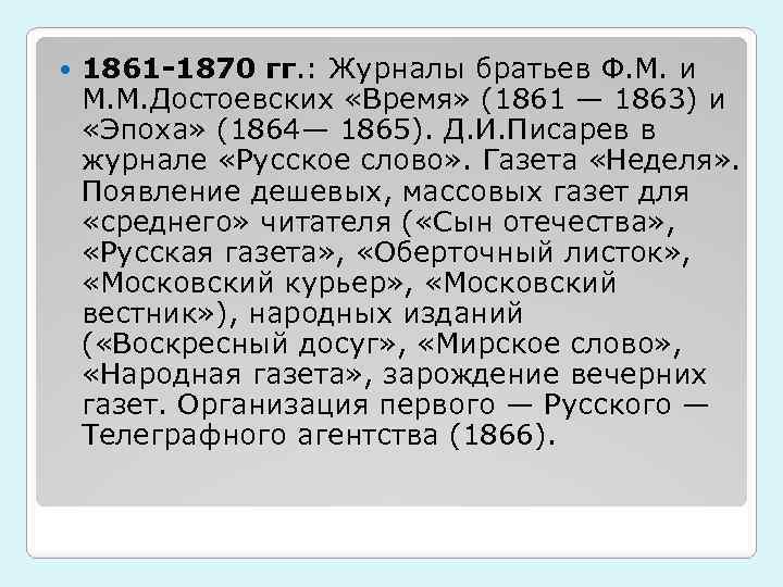  1861 -1870 гг. : Журналы братьев Ф. М. и М. М. Достоевских «Время»