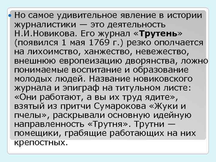  Но самое удивительное явление в истории журналистики — это деятельность Н. И. Новикова.