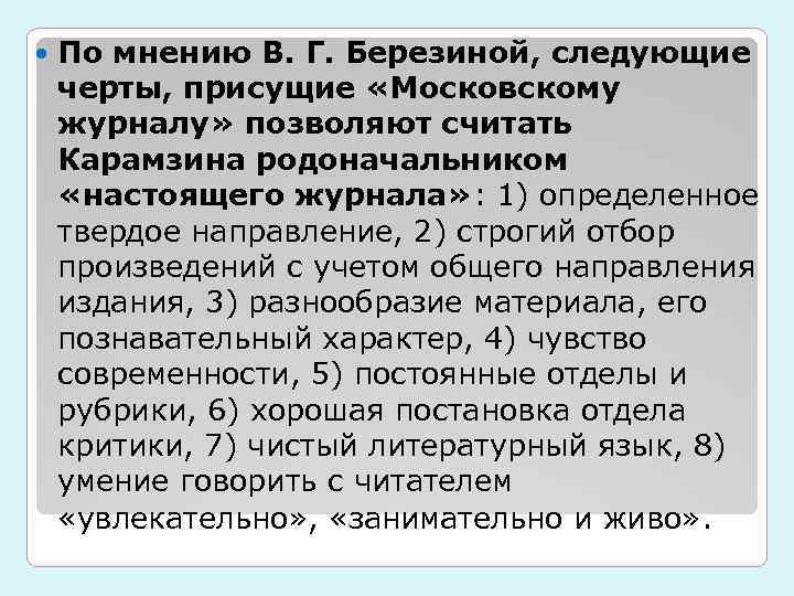  По мнению В. Г. Березиной, следующие черты, присущие «Московскому журналу» позволяют считать Карамзина