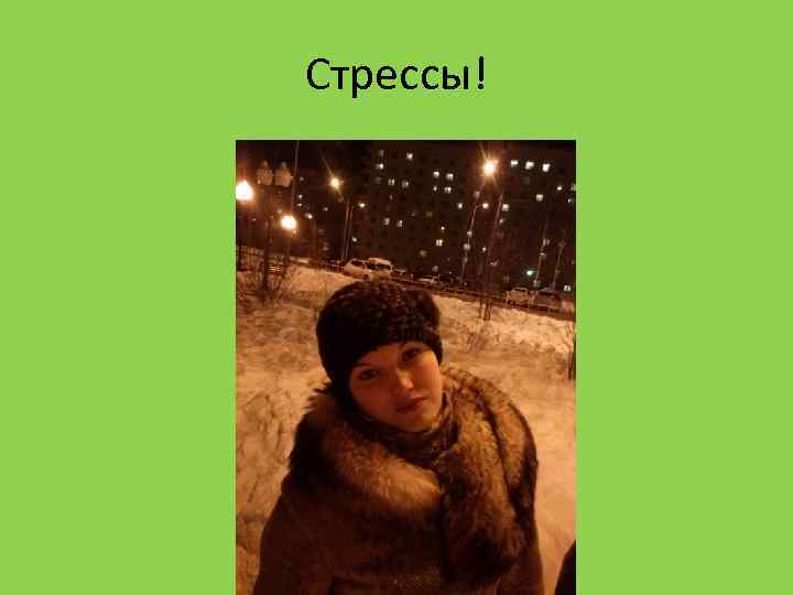 Стрессы! 