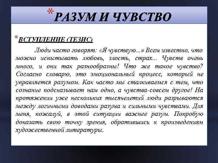 * *ВСТУПЛЕНИЕ (ТЕЗИС) Люди часто говорят: «Я чувствую. . . » Всем известно, что