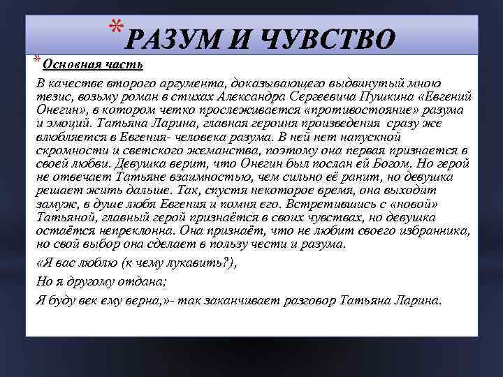 * * Основная часть В качестве второго аргумента, доказывающего выдвинутый мною тезис, возьму роман